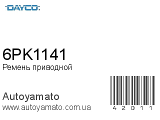 Ремень приводной 6PK1141 (DAYCO)