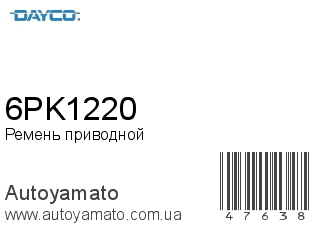Ремень приводной 6PK1220 (DAYCO)