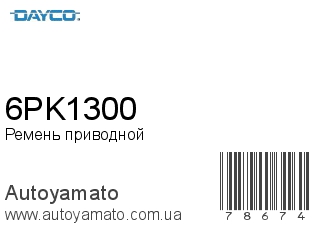 Ремень приводной 6PK1300 (DAYCO)