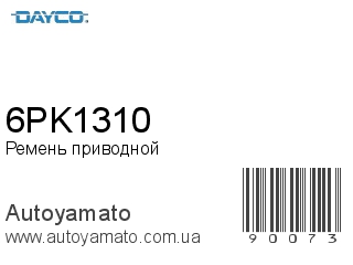 Ремень приводной 6PK1310 (DAYCO)