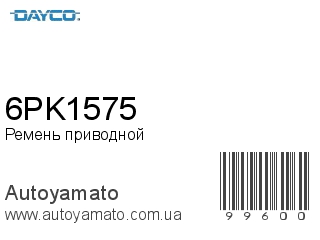 Ремень приводной 6PK1575 (DAYCO)