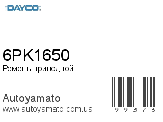 Ремень приводной 6PK1650 (DAYCO)