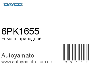 Ремень приводной 6PK1655 (DAYCO)