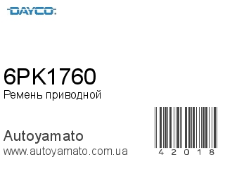 Ремень приводной 6PK1760 (DAYCO)