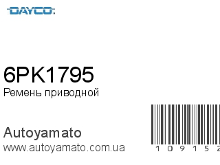 Ремень приводной 6PK1795 (DAYCO)