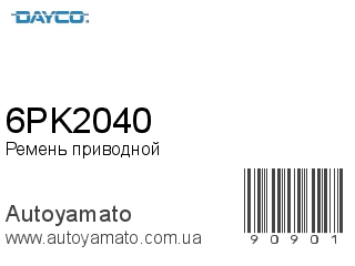 Ремень приводной 6PK2040 (DAYCO)