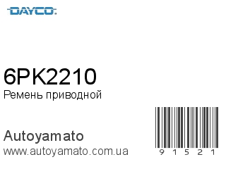 Ремень приводной 6PK2210 (DAYCO)