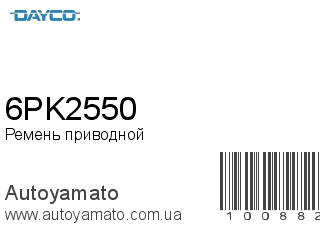 Ремень приводной 6PK2550 (DAYCO)