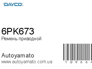 Ремень приводной 6PK673 (DAYCO)