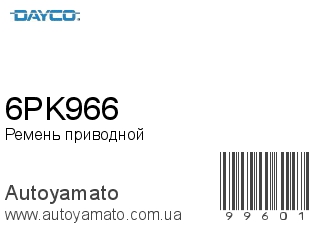 Ремень приводной 6PK966 (DAYCO)