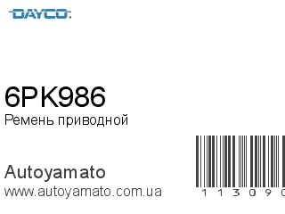 6PK986 (DAYCO)