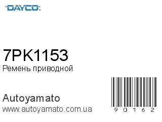 Ремень приводной 7PK1153 (DAYCO)