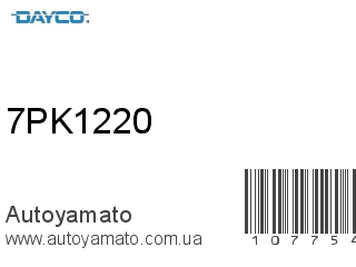 Ремень приводной 7PK1220 (DAYCO)