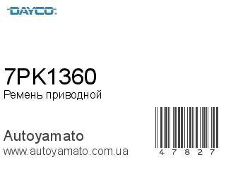 Ремень приводной 7PK1360 (DAYCO)