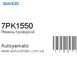 Ремень приводной 7PK1550 (DAYCO)