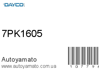 Ремень приводной 7PK1605 (DAYCO)
