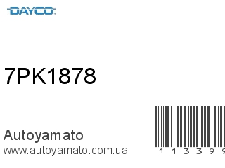 Ремень приводной 7PK1878 (DAYCO)
