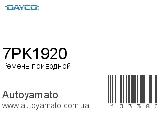 7PK1920 (DAYCO)