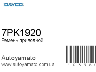 Ремень приводной 7PK1920 (DAYCO)