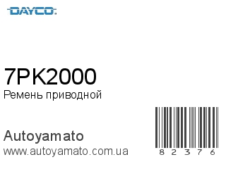 Ремень приводной 7PK2000 (DAYCO)