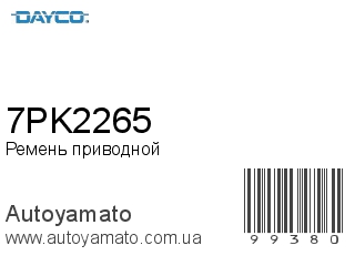 Ремень приводной 7PK2265 (DAYCO)