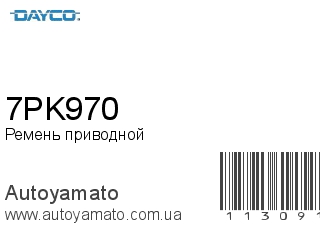 7PK970 (DAYCO)