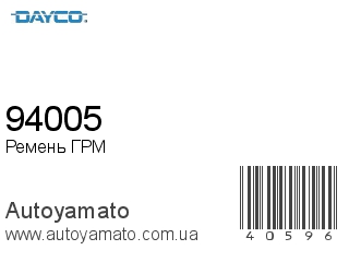 Ремень ГРМ 94005 (DAYCO)