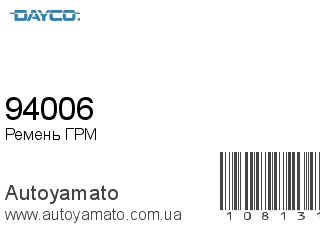 Ремень ГРМ 94006 (DAYCO)