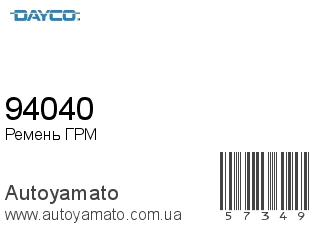 94040 (DAYCO)