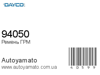 94050 (DAYCO)