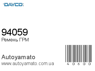 94059 (DAYCO)