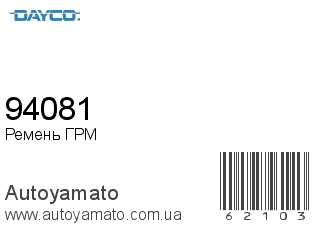 Ремень ГРМ 94081 (DAYCO)