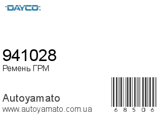 Ремень ГРМ 941028 (DAYCO)