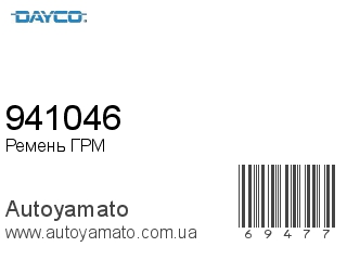 941046 (DAYCO)