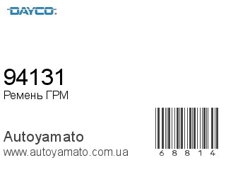 Ремень ГРМ 94131 (DAYCO)