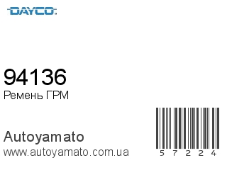 Ремень ГРМ 94136 (DAYCO)