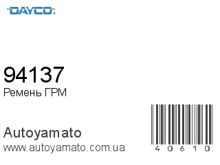 Ремень ГРМ 94137 (DAYCO)