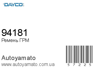 94181 (DAYCO)
