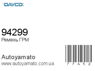 Ремень ГРМ 94299 (DAYCO)
