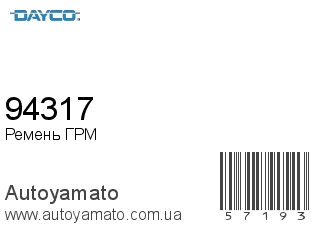 Ремень ГРМ 94317 (DAYCO)