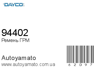 94402 (DAYCO)