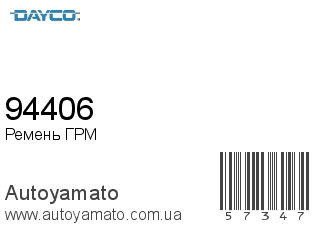Ремень ГРМ 94406 (DAYCO)