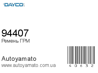 94407 (DAYCO)