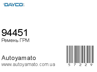 94451 (DAYCO)