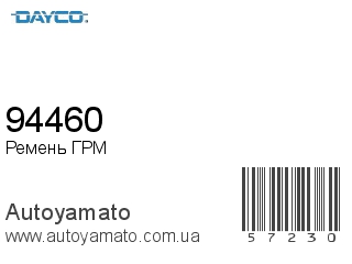 94460 (DAYCO)