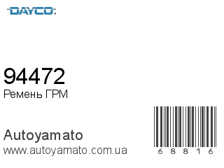 94472 (DAYCO)
