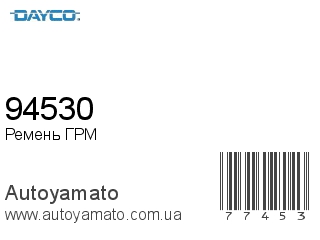 Ремень ГРМ 94530 (DAYCO)