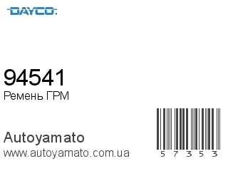 94541 (DAYCO)