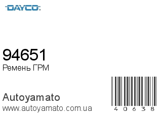 Ремень ГРМ 94651 (DAYCO)