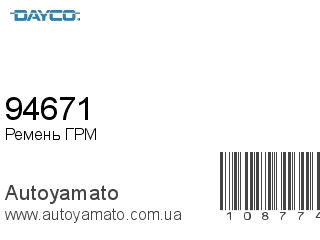 Ремень ГРМ 94671 (DAYCO)